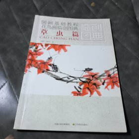 国画基础教程——花鸟画临创图典 草虫篇