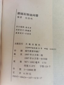 胆结石防治问答