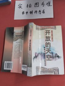 开放的天空——最新中国校园诗歌选萃：90年代校园文化新潮丛书 有水印