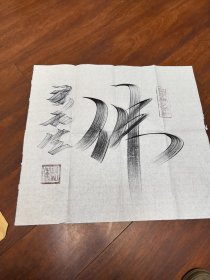 梁和生书法