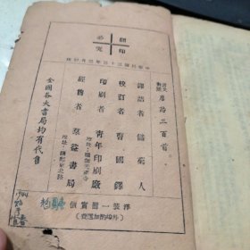 民国33年：言文对照唐诗三百首 书意图为准