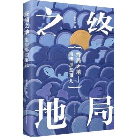 新华正版 终局之地 士承东林 9787520209106 中国大百科全书出版社