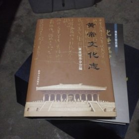 黄帝文化志