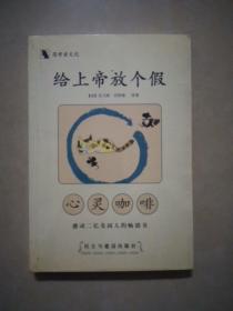 给上帝放个假:心灵咖啡