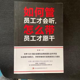 如何管员工才会听，怎么带员工才愿干