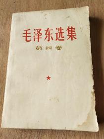 毛泽东选集1966年第四卷