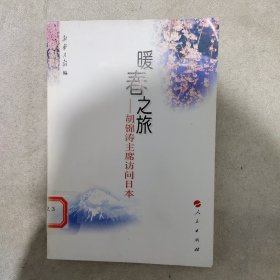 暖春之旅：胡锦涛主席访问日本