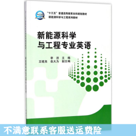 “十三五”普通高等教育本科规划教材 新能源科学与工程专业英语