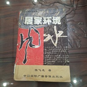 中国神秘文化大系,居家环境风水