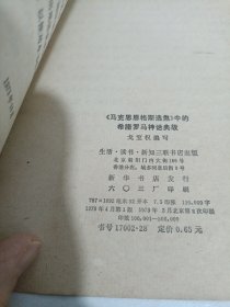 《马克思恩格斯选集》中的希腊罗马神话典故