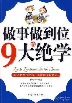 做事做到位的9大绝学