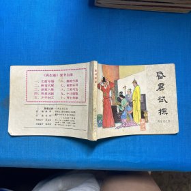 昏君试探 连环画