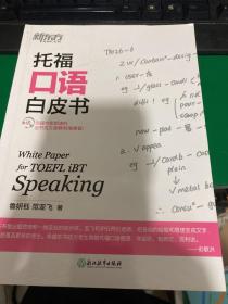 新东方 托福口语白皮书