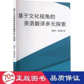 基于视角的英语翻译多元探索 外语－实用英语 周照兴，陈宜凝