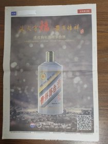 贵州都市报-戊戌狗年贵州茅台酒。