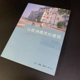 让欧洲微笑的建筑