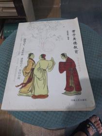 君子美德教育（国学经典阅读）