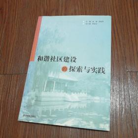 和谐社区建设的探索与实践