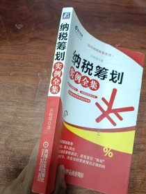 应对纳税检查系列：纳税筹划实例全集
