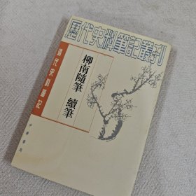 柳南随笔 续笔