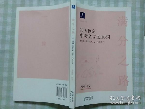 小猿搜题满分之路21天搞定中考文言文105词 初中语文专项提升初一二三教辅小猿商城猿辅导