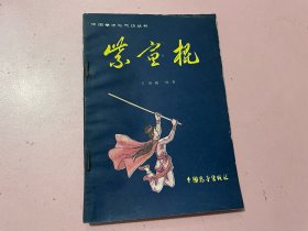 中国拳术与气功丛书紫宣棍