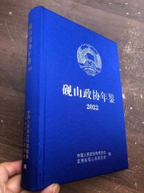 砚山政协年鉴（2022） “”