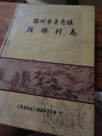 滕州市姜屯镇颜楼村志