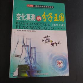 变化莫测的分子王国