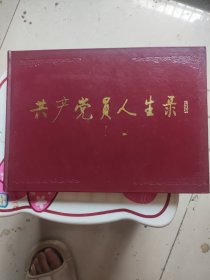 共产党员人生录1990