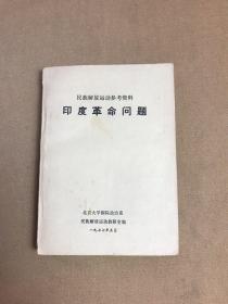 民族解放军运动参考资料 印度革命问题