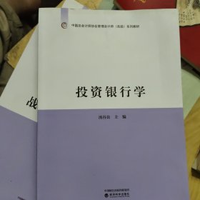 投资银行学/中国总会计师协会管理会计师（高级）系列教材