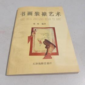 书画装裱艺术