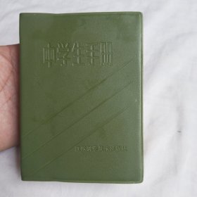 中学生手册（修订本）64开软精装758页，1982年8月第2版第1次印刷
