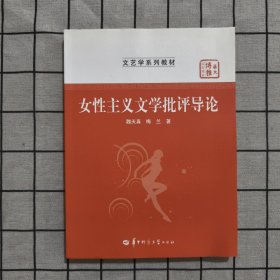 女性主义文学批评导论