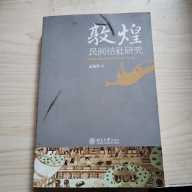 敦煌民间结社研究