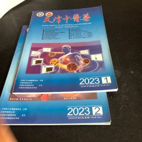 天津中医药杂志2023年1.2