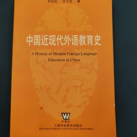 中国近现代外语教育史