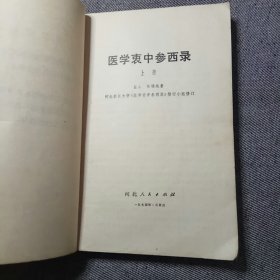 医学衷中参西录 （上册）