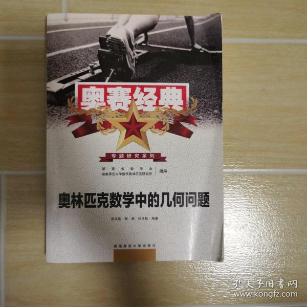 奥赛经典专题研究系列：奥林匹克数学中的几何问题