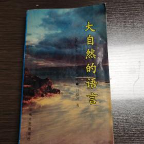 大自然的語言
