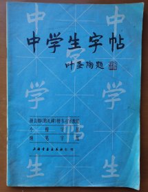 中学生字帖