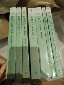 著课程化整本书阅读丛书九年级上整本书阅读套装共七本书
艾青诗选、泰戈尔诗选、唐诗三百首、详细注析本水浒传、世说新语、聊斋志异 
人民文学出版社