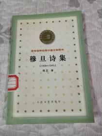 穆旦诗集(1939-1945)：百年百种优秀中国文学图书