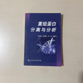 重组蛋白分离与分析