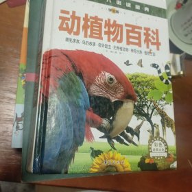 中国少儿必读金典：动植物百科（彩色金装大全）（学生版）