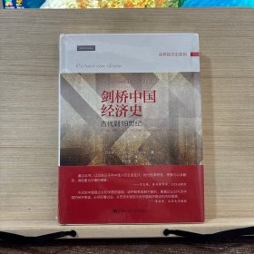 剑桥中国经济史 古代到19世纪