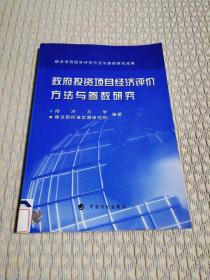 政府投资项目经济评价方法与参数研究