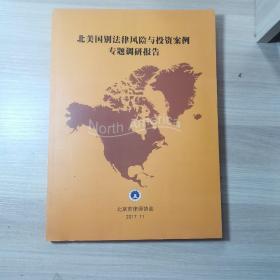 北美国别法律风险与投资案例专题调研报告