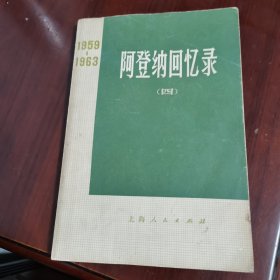 阿登纳回忆录 四